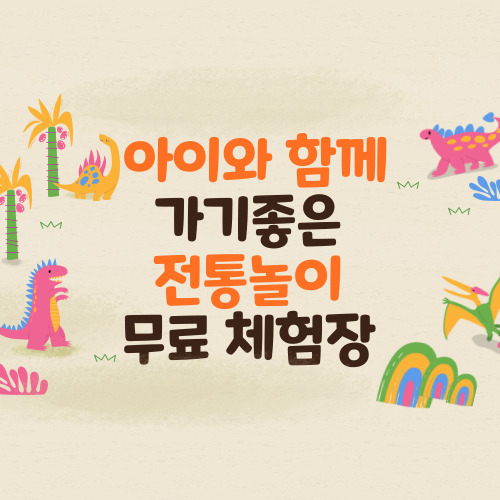  아이와 함께 가볼만한 전통놀이 무료 체험장 6곳 추천