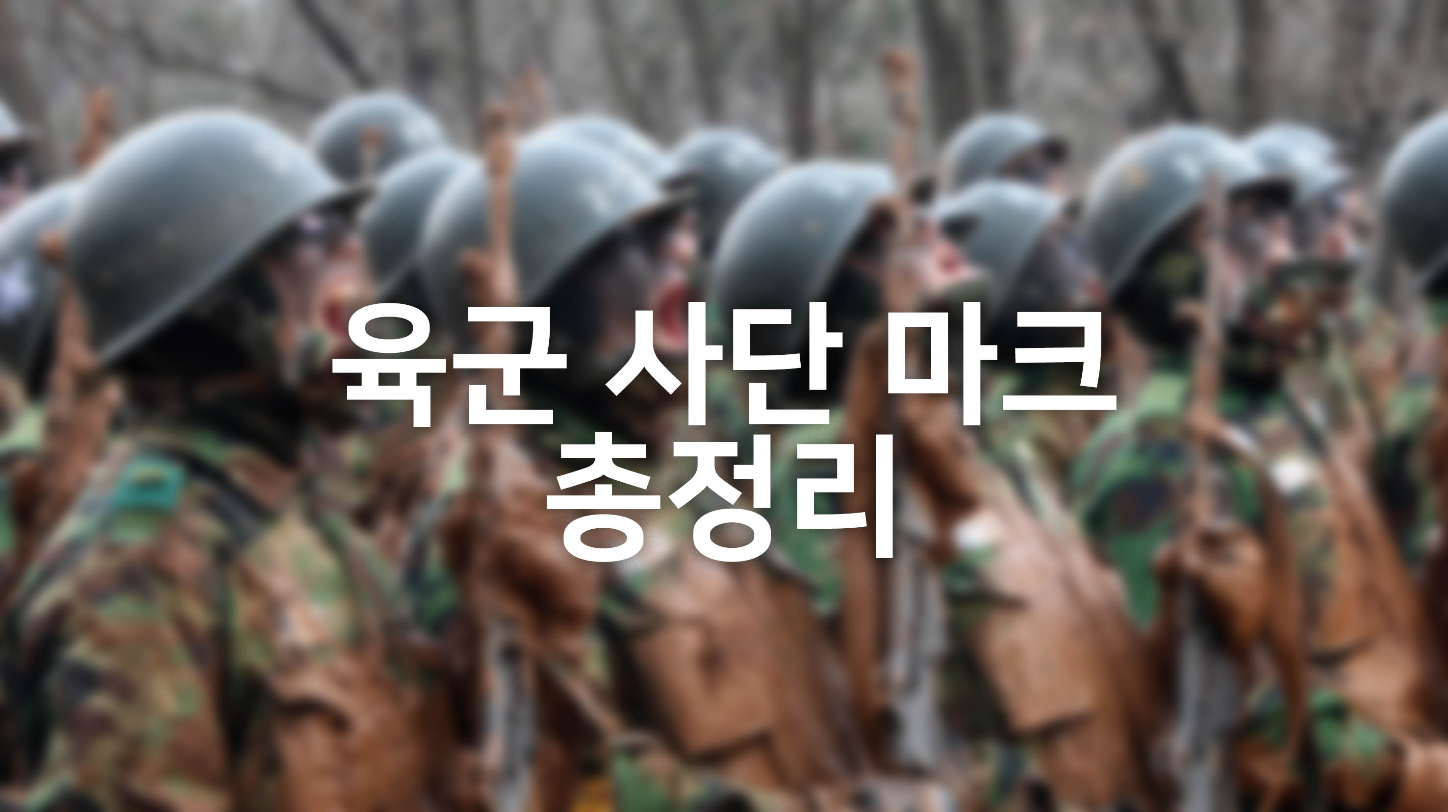  육군사단마크 총정리!!