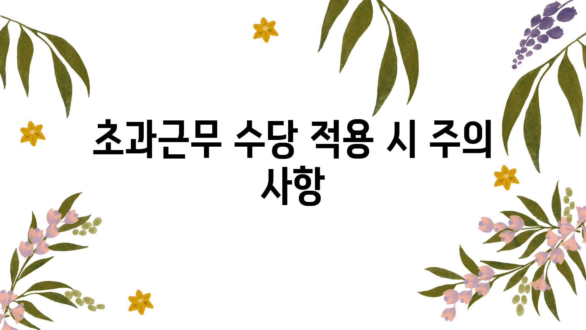 초과근무 수당 적용 시 주의 사항