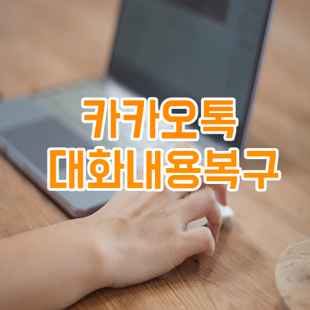  카카오톡 (카톡)  대화내용 복구방법