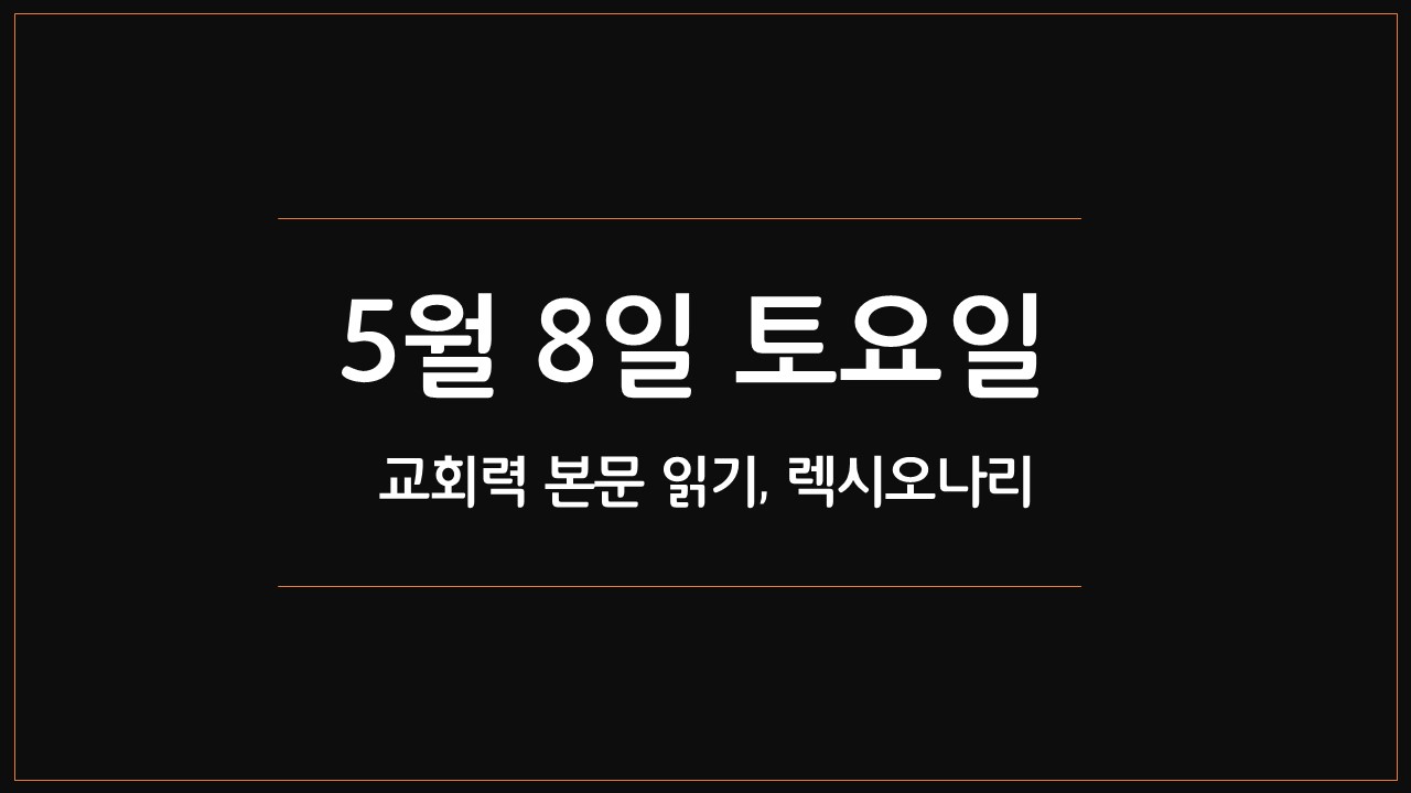 5월8일토요일,교회력본문묵상,렉시오나리,호세아,모세,인자가온것은,마가복음10장45절,수금으로