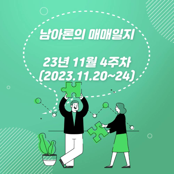 남아론의매매일지(23년11월4주차)