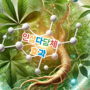 인삼다당체-효능