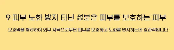   9. 피부 노화 방지  타닌 성분은 피부를 보호하는 피부 보호막을 형성하여 외부 자극으로부터 피부를 보호하고, 노화를 방지하는데 효과적입니다.