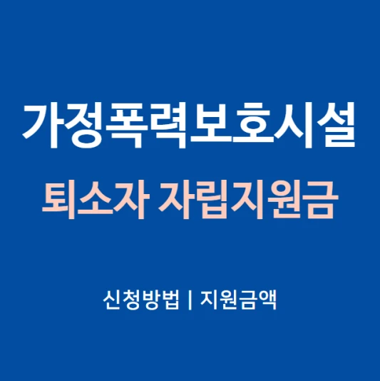 가정폭력보호시설-퇴소자-자립지원금-신청방법-지원금액