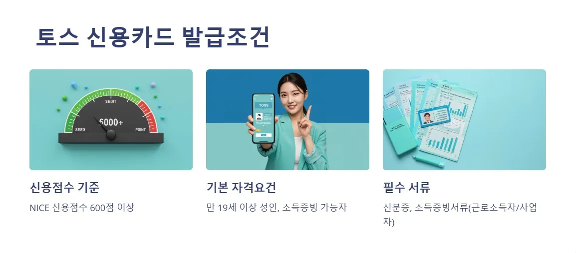 토스 신용카드 발급조건