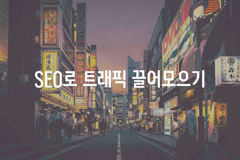 SEO로 트래픽 끌어모으기