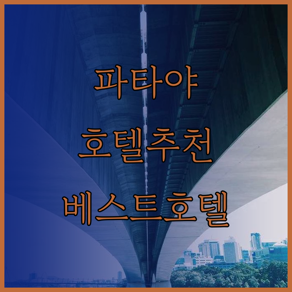 파타야 호텔 추천 베스트 벨라 코시 