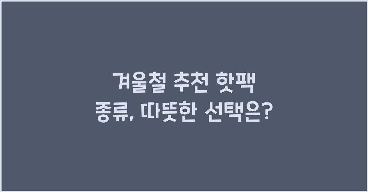 겨울철 추천 핫팩 종류