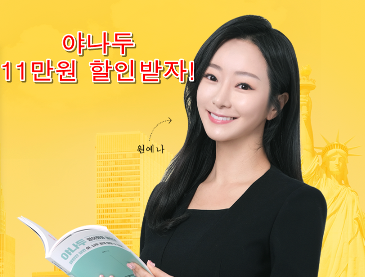  야나두! 11만원 받고 평생 수강 패키지 신청하자!! (feat. 내돈내산 후기)