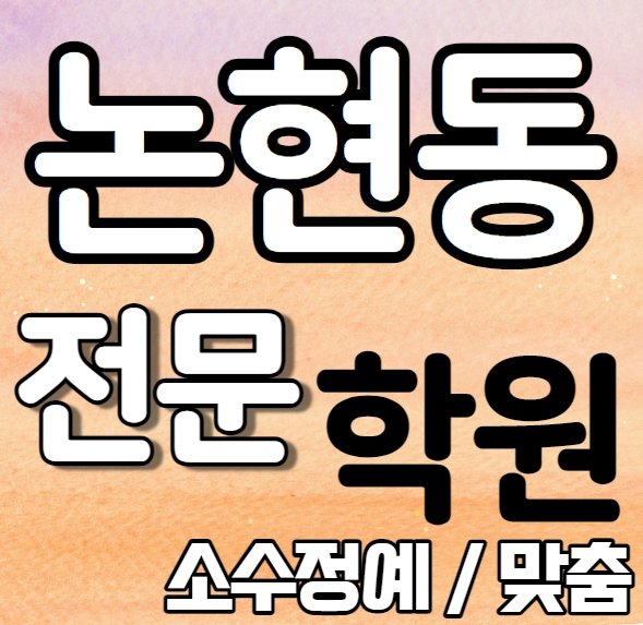  논현동 고등학생 영어학원 초등 중등 인천논현 수학학원 중학생 소수정예 내신 수업 가능