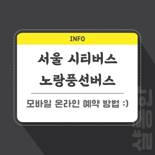 서울-시티버스-예약-관련-포스팅-썸네일