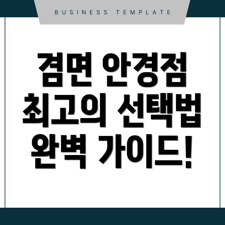 안경점 추천
