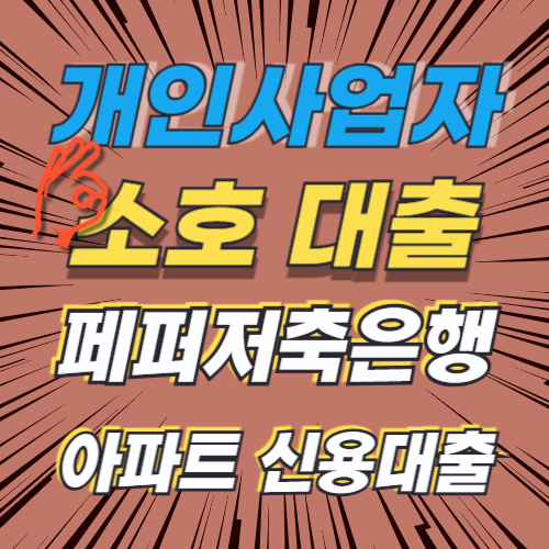 개인사업자 소호 대출 페퍼저축은행 페퍼아파트 신용대출