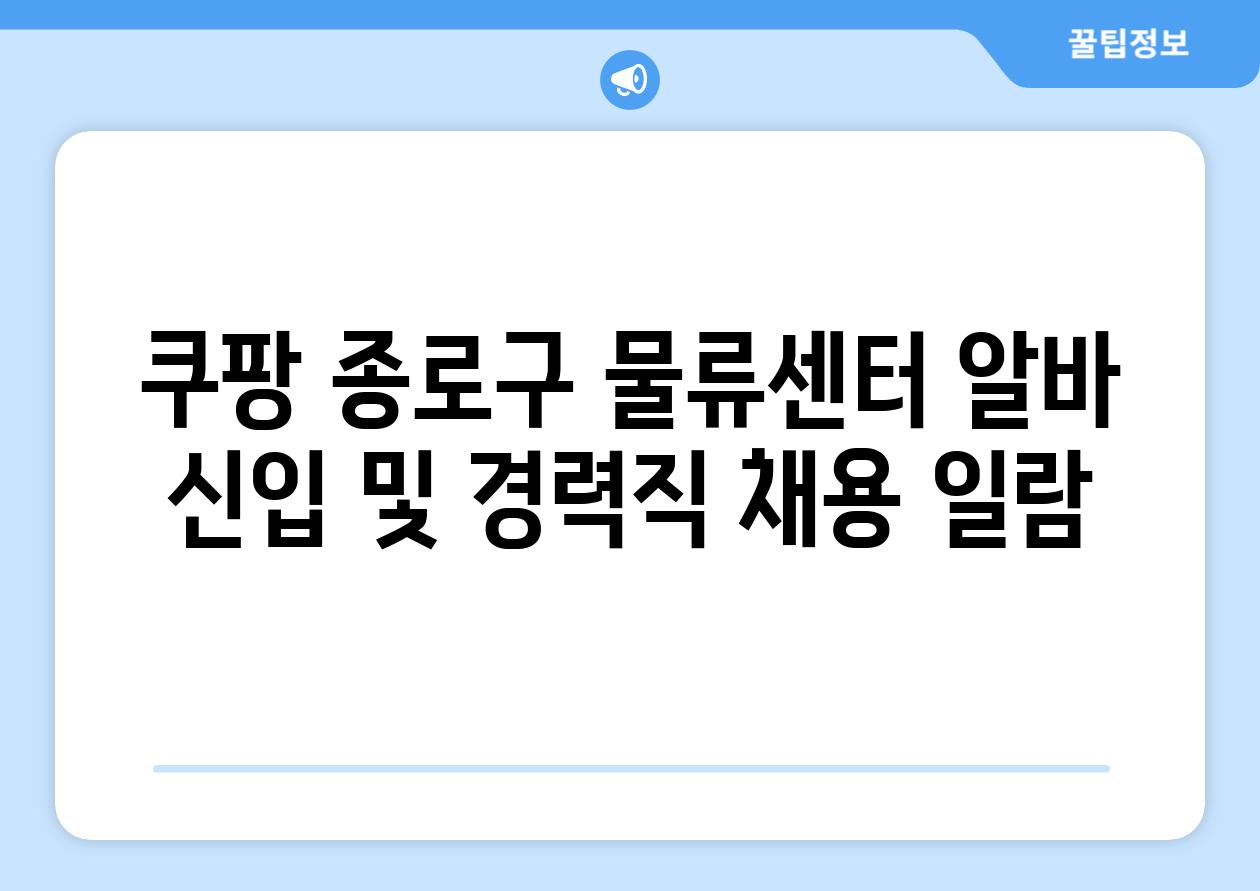 쿠팡 종로구 물류센터 알바 신입 및 경력직 채용 일람