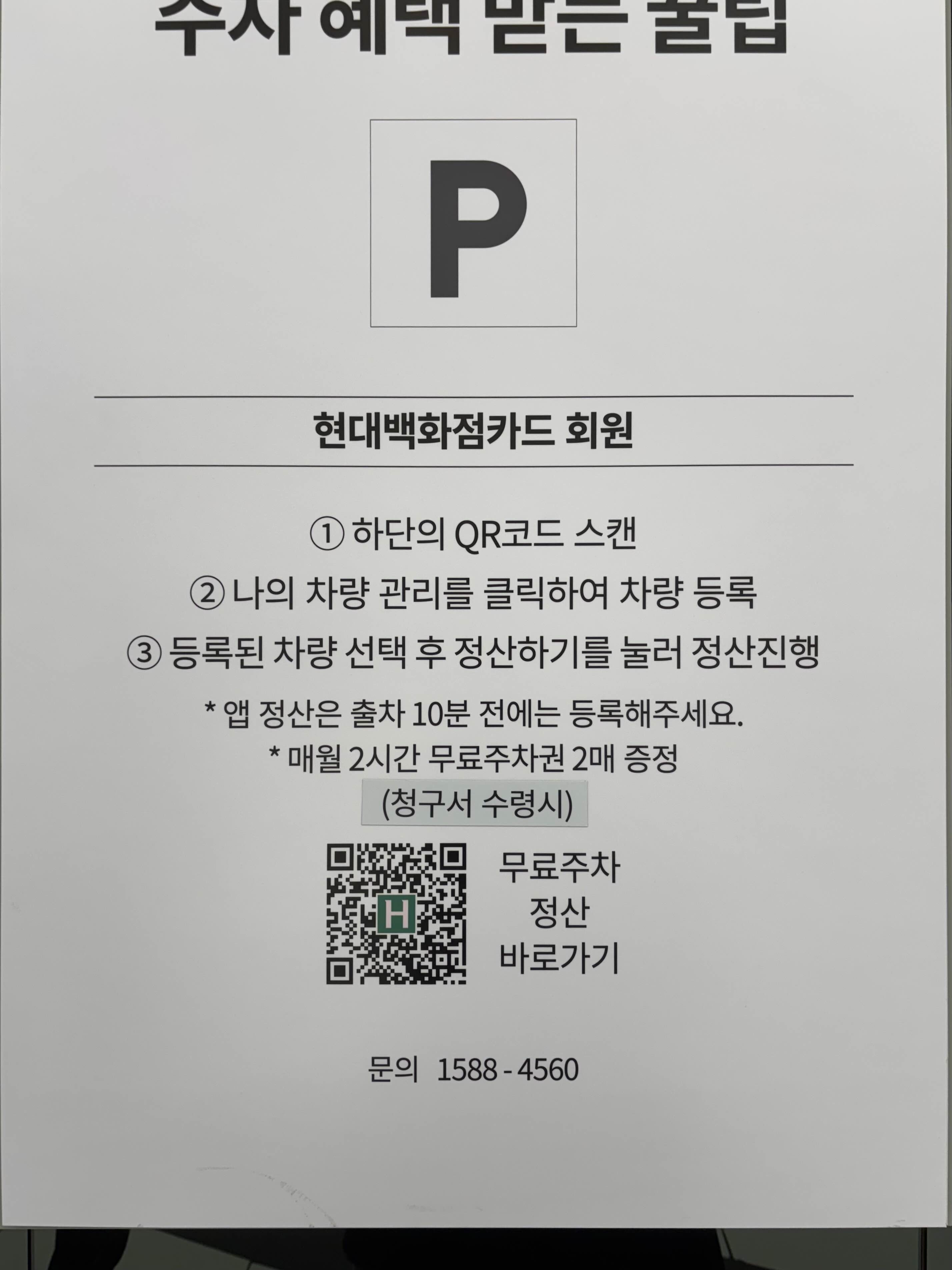 현대백화점 무료 주차 방법