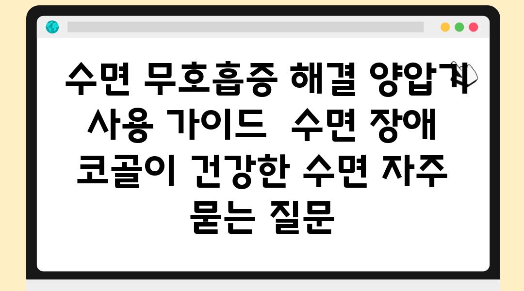  수면 무호흡증 해결 양압기 사용 설명서  수면 장애 코골이 건강한 수면 자주 묻는 질문