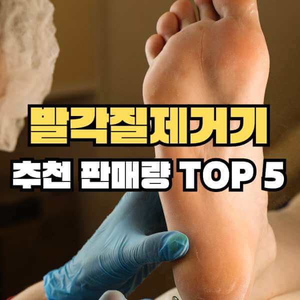 발각질제거기 추천