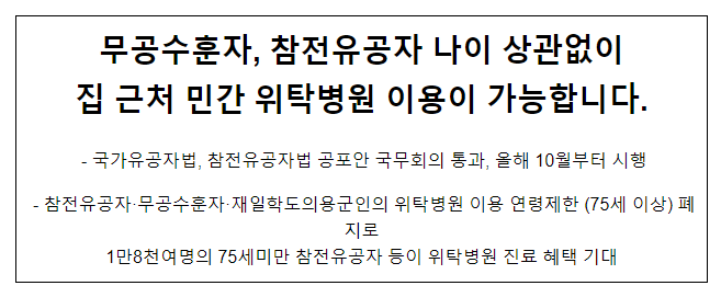  무공수훈자, 참전유공자 나이 상관없이 집근처 민간 위탁병원 이용이 가능합니다