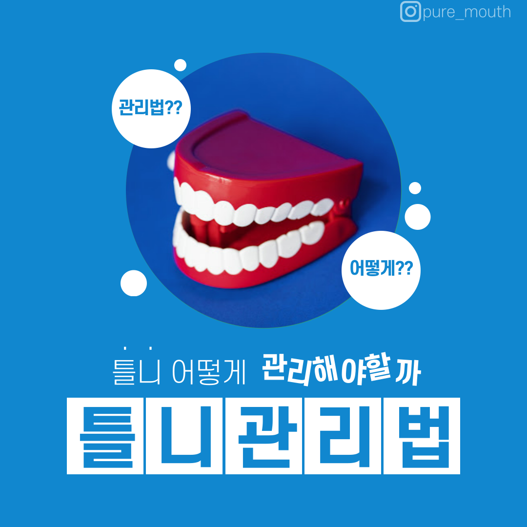  [구강케어] 틀니 어떻게 관리해야할까? -올바른 틀니 관리법-