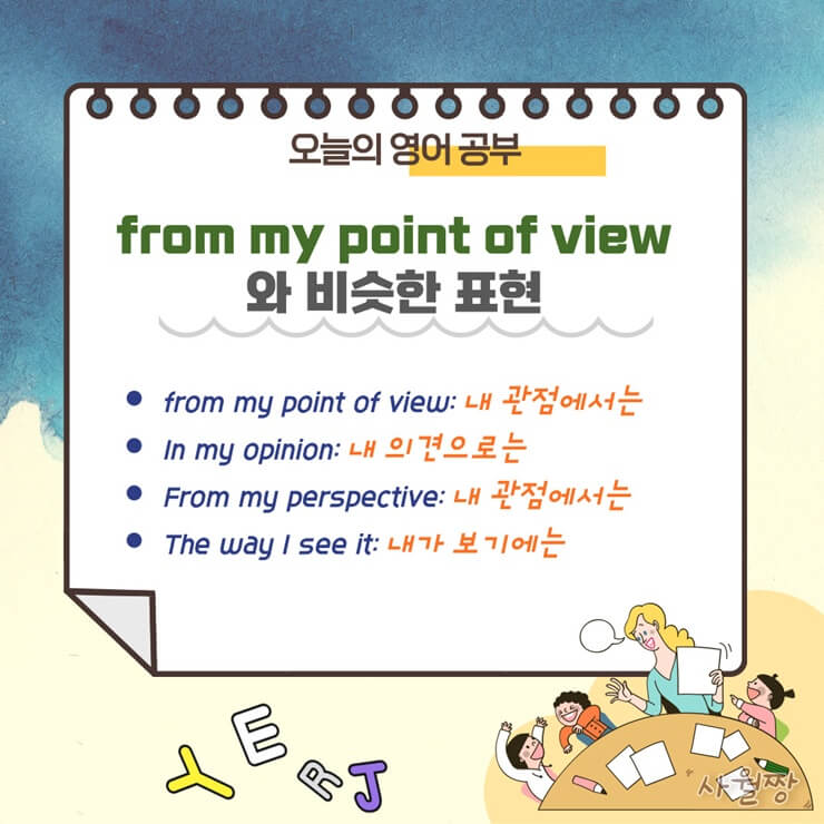 From-my-point-of-view-뜻과-비슷한-표현
