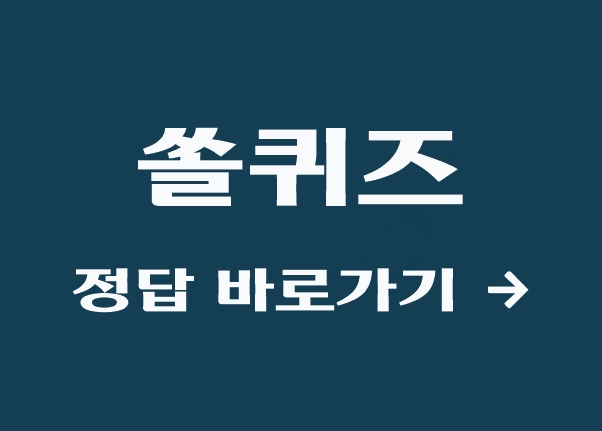 신한슈퍼SOL 쏠퀴즈(쏠야구) 3월 1일 정답