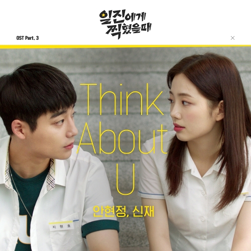  안현정, 신재 Think About U 듣기/가사/앨범/유튜브/뮤비/반복재생/작곡작사