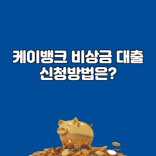  케이뱅크 비상금 대출 신청방법은?