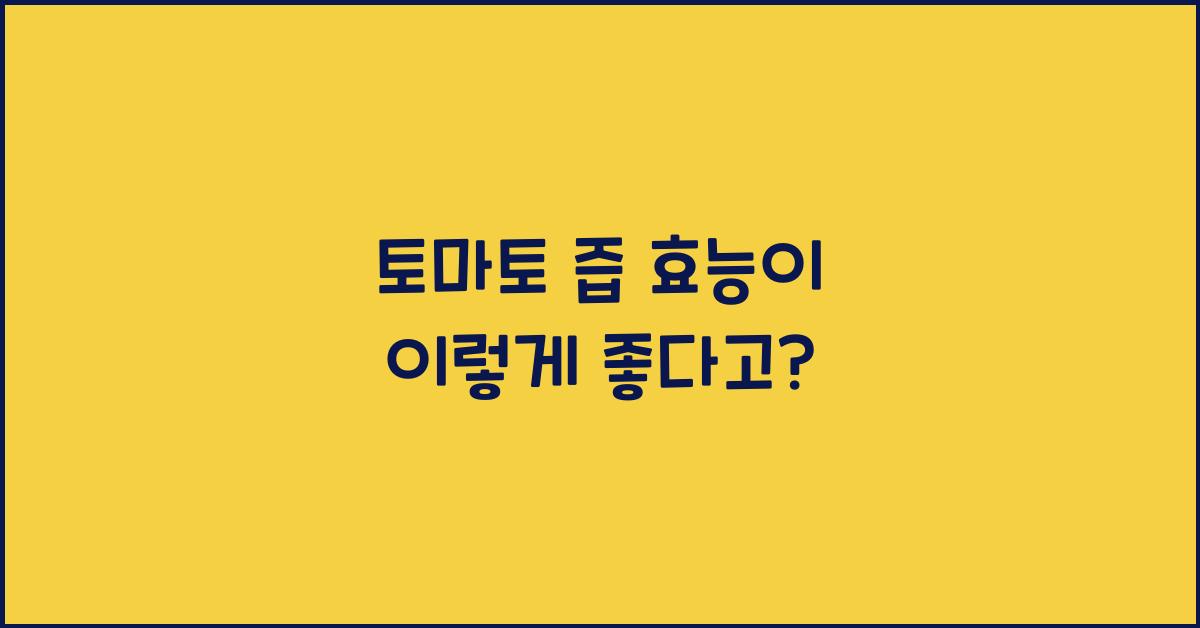 토마토 즙 효능