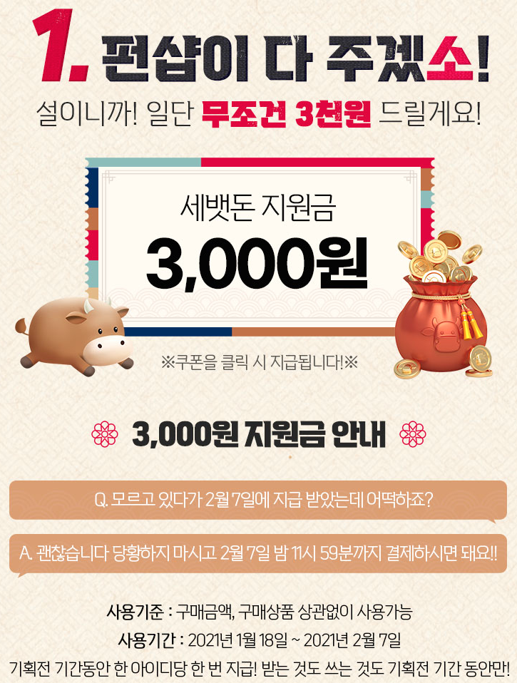  [펀샵] 세뱃돈 지원금 3천원 지급