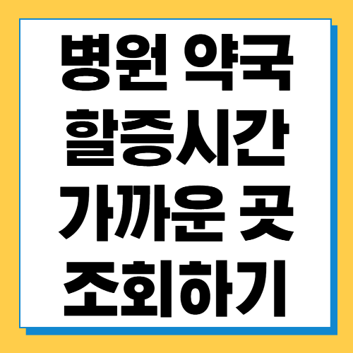  병원 약국 할증시간 알아보기 (가까운 병원, 약국 조회)
