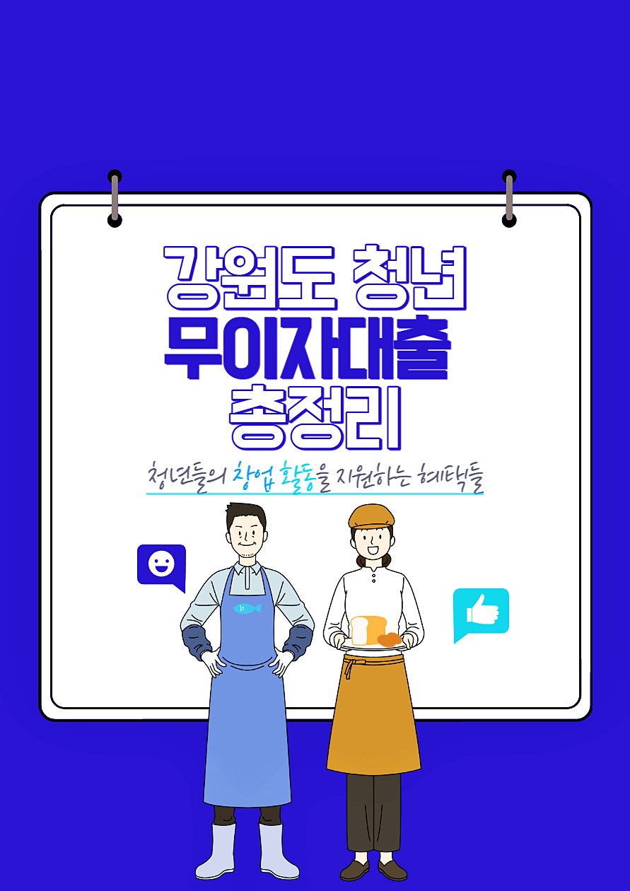  강원도 청년 창업자 최대 5000만원 무이자 대출 지원