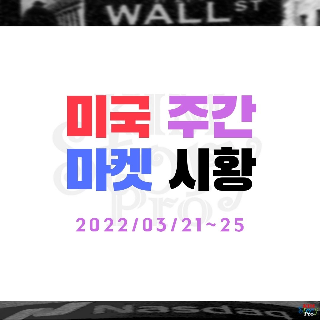  2022년 3월 4주차 미국 주간 마켓 시황