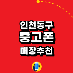 인천 동구 중고폰