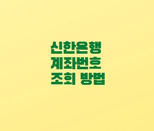  신한은행 계좌번호 찾기 조회 방법 쏠 앱