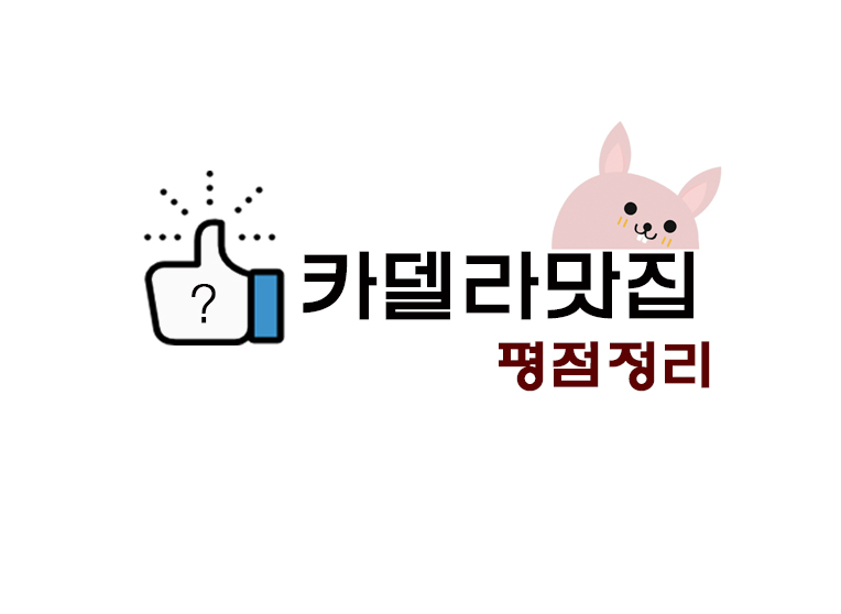  KADELA카델라 맛집 평점정리