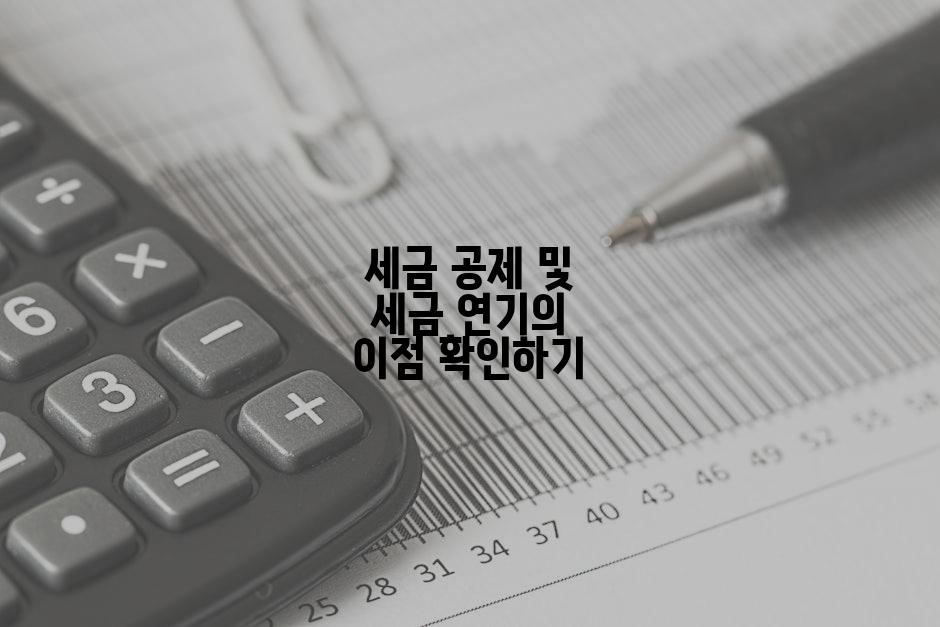 세금 공제 및 세금 연기의 이점 확인하기