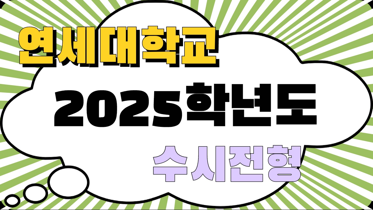 연세대 2025학년도 수시전형