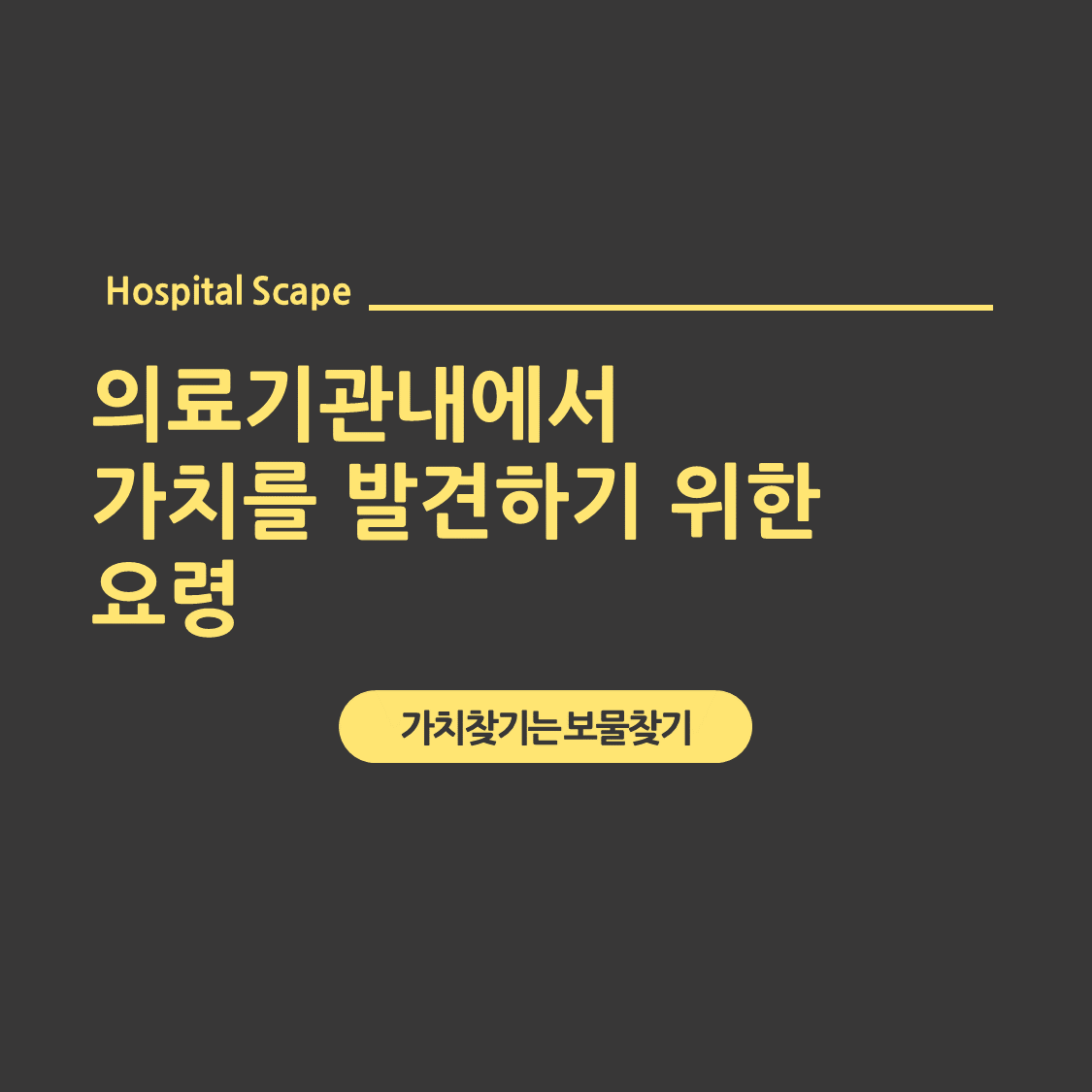 의료기관-가치