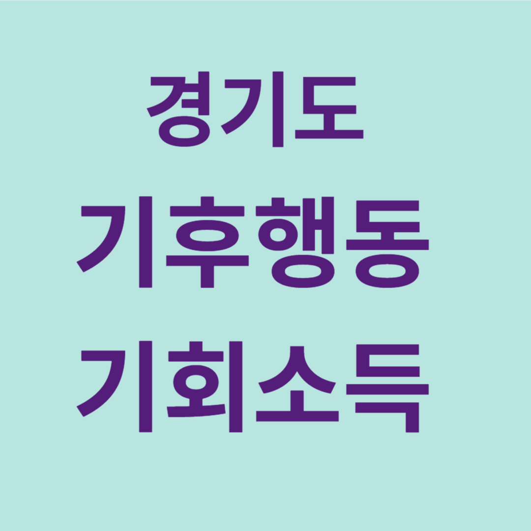 기후행동 기회소득