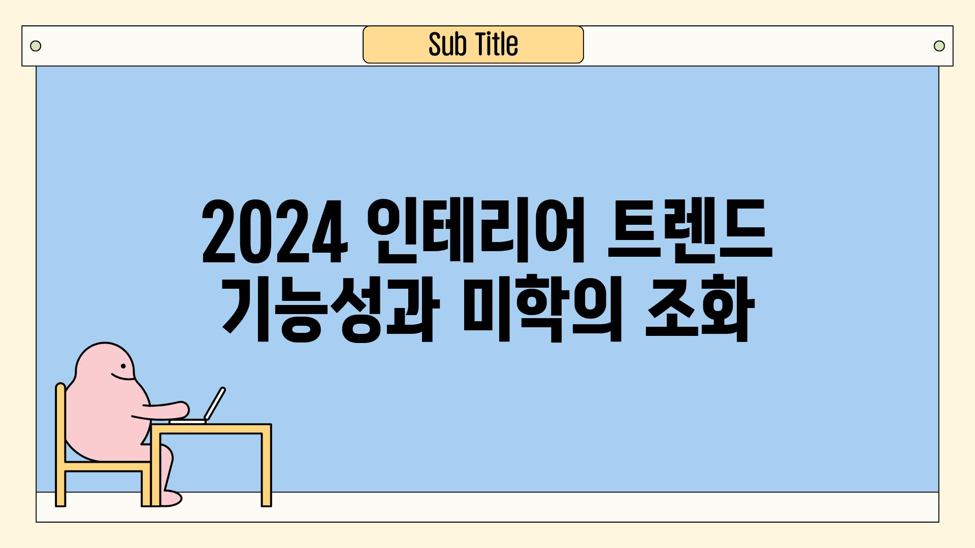2024 인테리어 트렌드 기능성과 미학의 조화