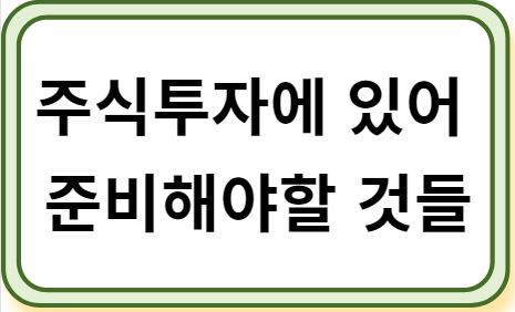 주식투자에 있어 준비해야할 것들