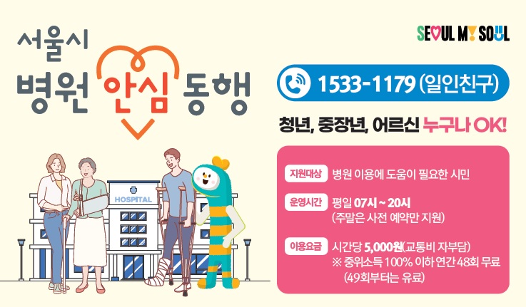 서울시 병원 안심동행서비스.jpg