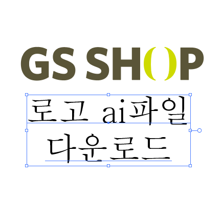  지에스샵 로고 ai파일 다운로드 (gs샵)
