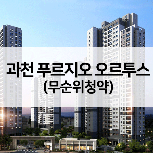 과천푸르지오오르투스-1