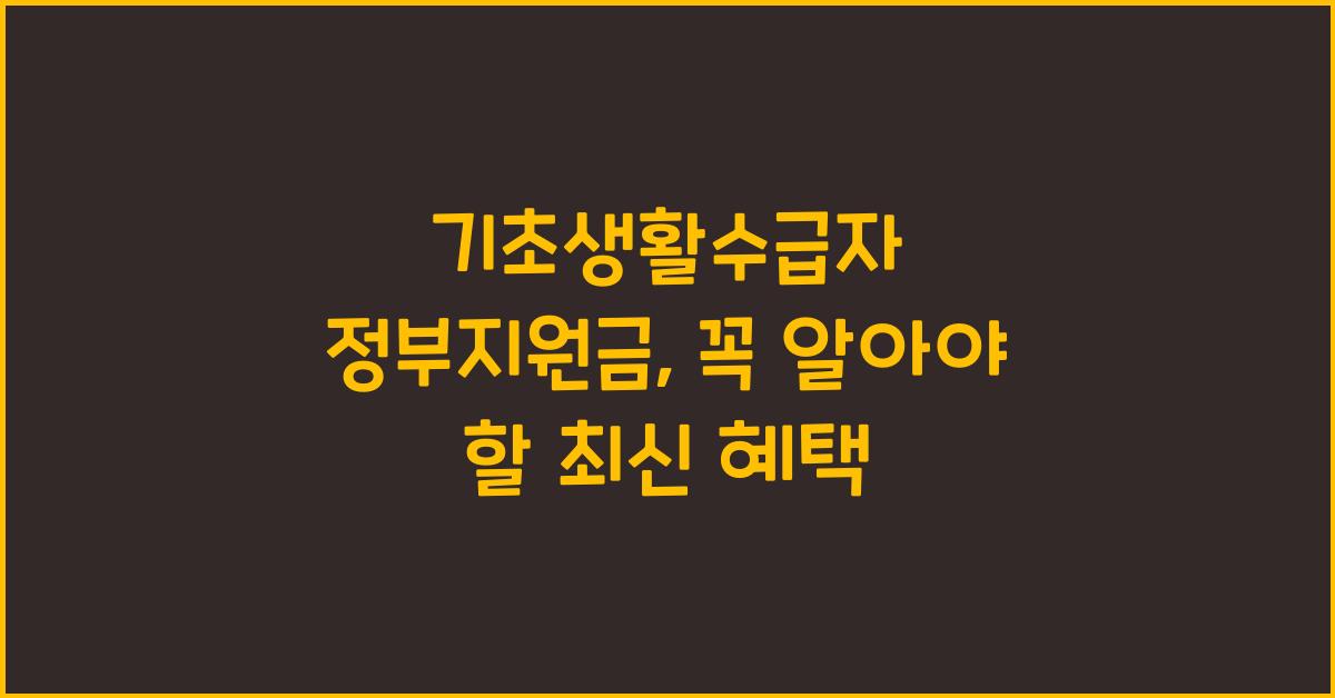 기초생활수급자 정부지원금