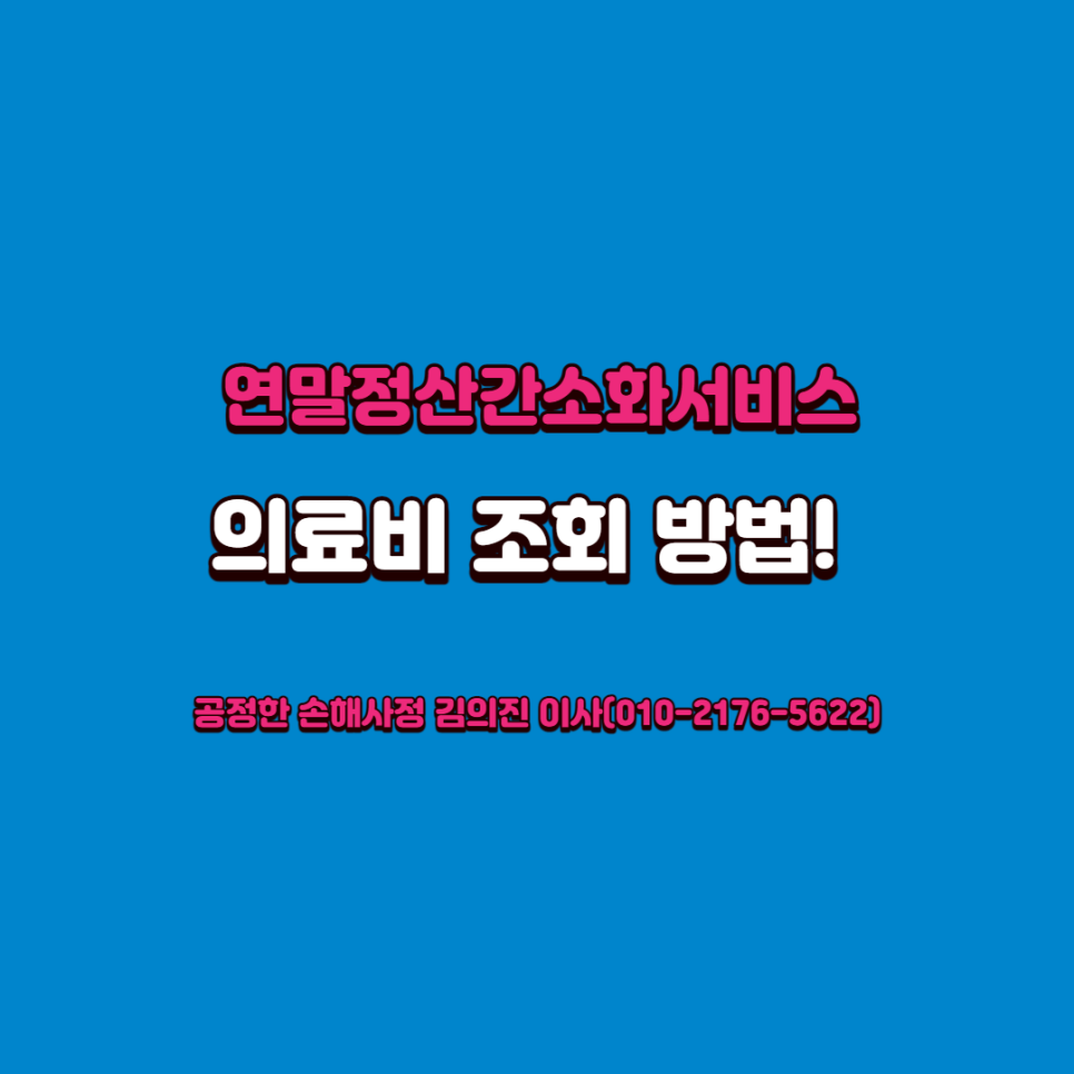 연말정산 간소화서비스 의료비 국세청홈택스 연말정산간소화서비스 의료비 6