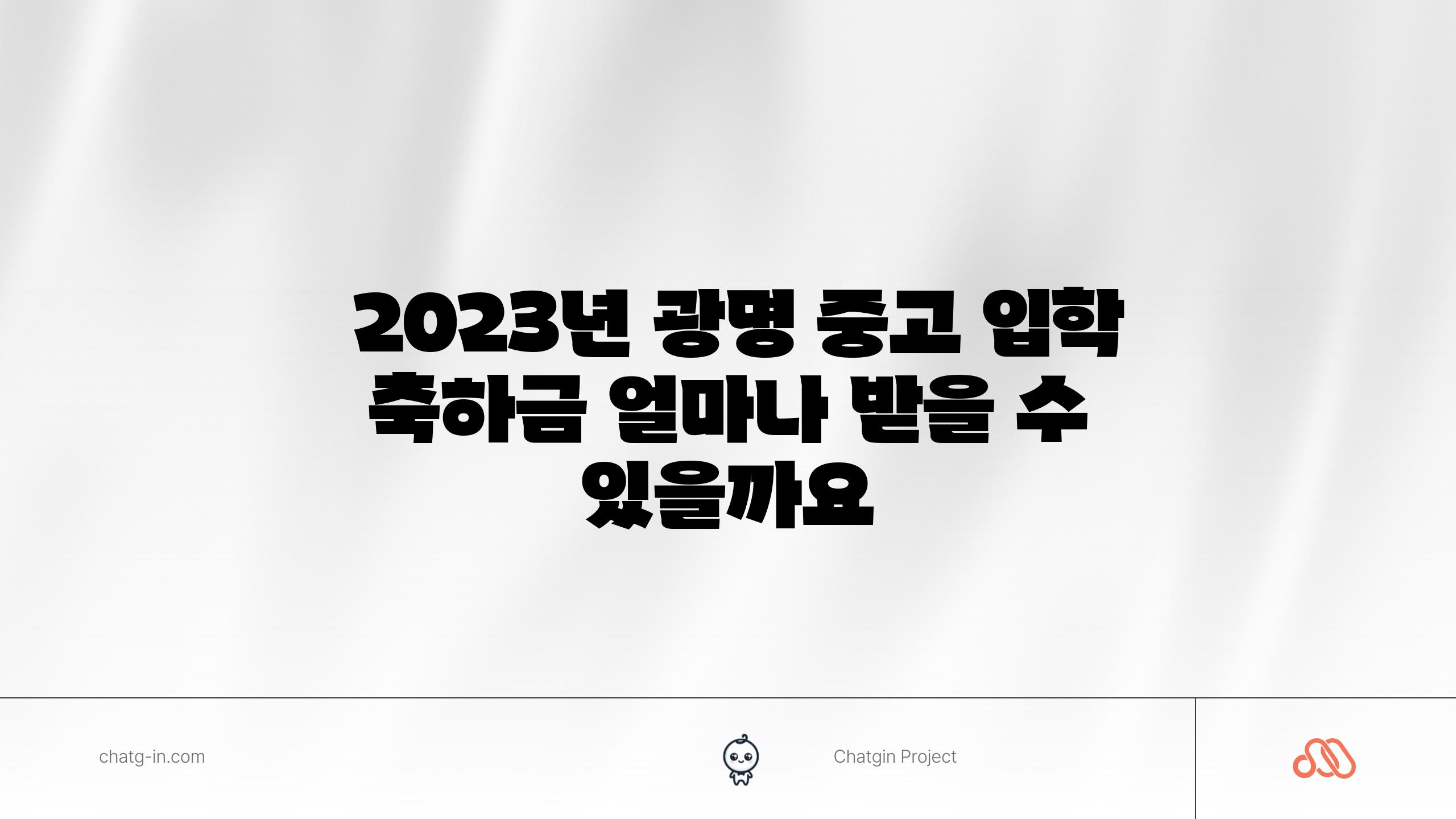  2023년 광명 중고 입학 축하금 얼마나 받을 수 있을까요