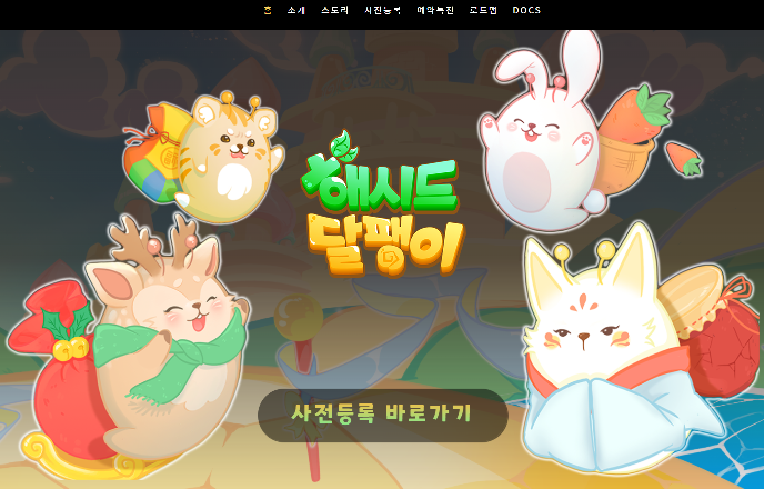  [이벤트&상품리뷰] 해시드달팽이 사전등록이벤트