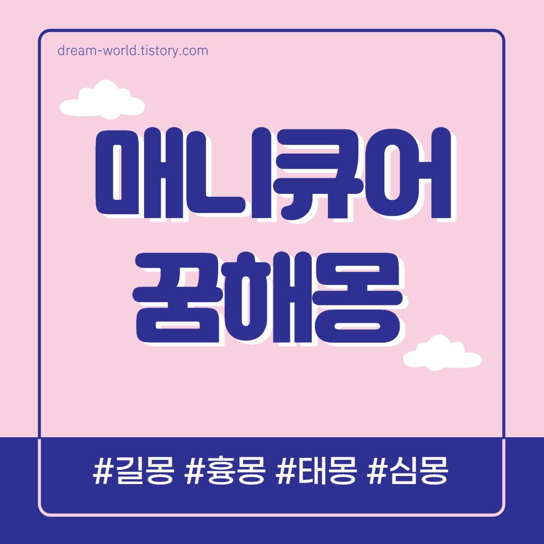  매니큐어 바르는 꿈 해몽 30가지 총정리 (매니큐어 꿈해몽, 매니큐어 바르는 꿈,  지우는 꿈)